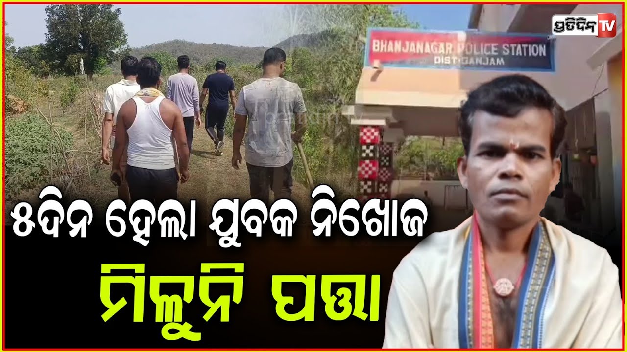 ପାଖ ଗାଁରୁ ଆସୁଛି କହି ଯୁବକ ନିଖୋଜ, ୫ ଦିନ ହେଲା ମିଳୁନି ପତ୍ତା l Youth Goes Missing in Ganjam .
