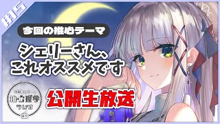 【 #推心ラジ 公開生放送版 】華糖シェリーの推心理学ラジオ　#15【夜活/雑談/睡眠導入】#初見さん大歓迎 #新人Vtuber ハコネクト