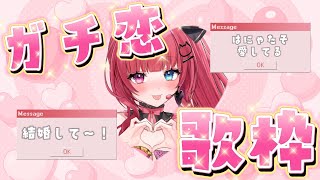 【企画KARAOKE】みんなに今日も愛を届けるよ♡歌枠！初見さん大歓迎！！【愛猫はにゃ/新人Vtuber】