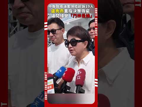 致癌油案47天火速偵結！盧秀燕質疑沒查綠門神 #盧秀燕 #民進黨