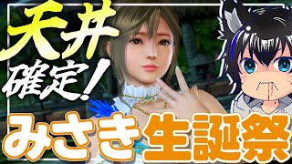 みさき、決着をつけよう。今年もやります！有償200連確定！【みさき生誕祭】みさきちいいいいいいいいいいいいいいいいいいいいいいいいいい #9