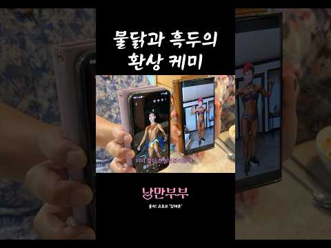 천생연분이여 #shorts
