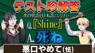 【珍回答】「Shine」を日本語でいうと衝撃の意味に！？英語珍回答で人間の本性が…【マギアデイズ】【ゆっくり】