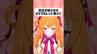 貧乏お嬢さまのおすすめレシピ教えて! 【#vtuber #新人vtuber #個人vtuber #shorts】