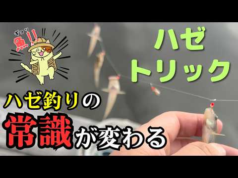 【ハゼ釣り新常識】ハゼトリックで入れ食い!江戸川放水路・たかはし遊船の桟橋で夏ハゼを釣る