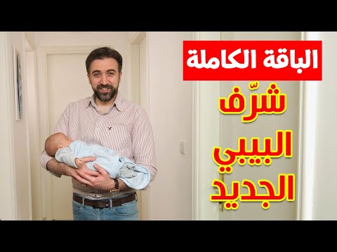 شرّف البيبي (الباقة الكاملة) - براء العويد | طيور الجنة