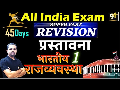Class 04 प्रस्तावना | Preamble Of Indian Constitution | Indian Polity 45 Days Crash Course | Study91