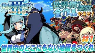 【世界樹の迷宮3/初見】＃01　きちゃ！3！！　完全初見で世界樹シリーズ全部やるぞ！A型発狂配信　初プレイ！！！神ゲー！！　世界樹の迷宮Ⅲ　