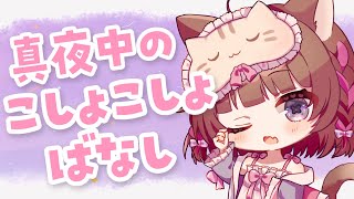 真夜中のこしょこしょ話꒰´。•ω•。`꒱【#ぽえぽえたいむ 】