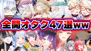 【面白まとめ47選】オタク全開で腹筋崩壊トークをするホロメンまとめwww【ホロライブ切り抜き/かなた/ラプラス/マリン/フブキ/フワモコ/す