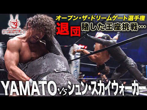 【衝撃結末】YAMATOvsシュン・スカイウォーカー オープン・ザ・ドリームゲート選手権「最先端バトル ドラゴンゲート!!」ep272