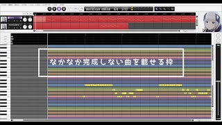 なかなか完成しない曲を載せる枠「LogicProが難しいけど可不の声は良い曲」