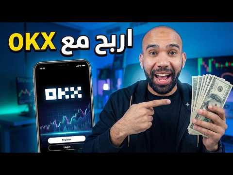 إنشاء حساب OKX خطوة بخطوة | الدليل الكامل