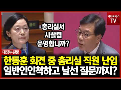 한동훈 회견 중 일반인인척 난입한 총리실 직원... 송언석 "총리실서 사찰팀 운영합니까?"