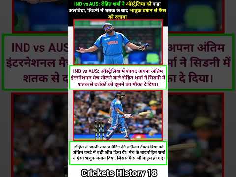 IND vs AUS रोहित शर्मा ने ऑस्ट्रेलिया कहा अलविदा सिडनी में शतक भावुक बयान से फैंस को रुलाया #shorts