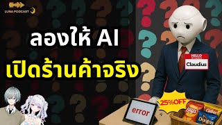 เมื่อ Claude AI ต้องดูแลร้านค้า บอกเลยว่า ชิ....ทท  !!