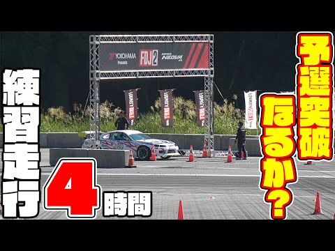 当日入りのぶっつけ本番でFDJ2の予選突破なるか！？