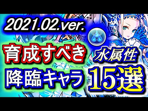 【必見】初心者からガチ勢まで、育成すべき"水属性"降臨キャラを"15体"まとめました！【パズドラ】