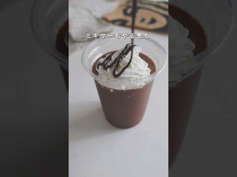 ミキサーもやる気も使わずに、スタバ風ダークモカフラペチーノを作る方法