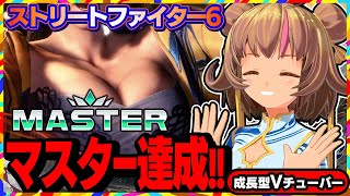 【ストリートファイター6】EWC日本勢も大活躍の中、不知火舞でマスター到達！【StreetFighterVI】PCパソコン版 #150 関西