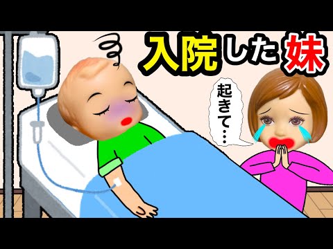 【私のせいで入院した妹…】　ごめん😭 目の覚めないサリーの代わりにお姉ちゃんが頑張る🔥