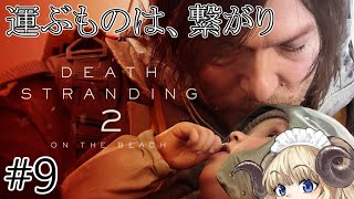 #124-9【デススト2】えっほえっほ、家出した迷子を見つけなきゃ！【VTuber】