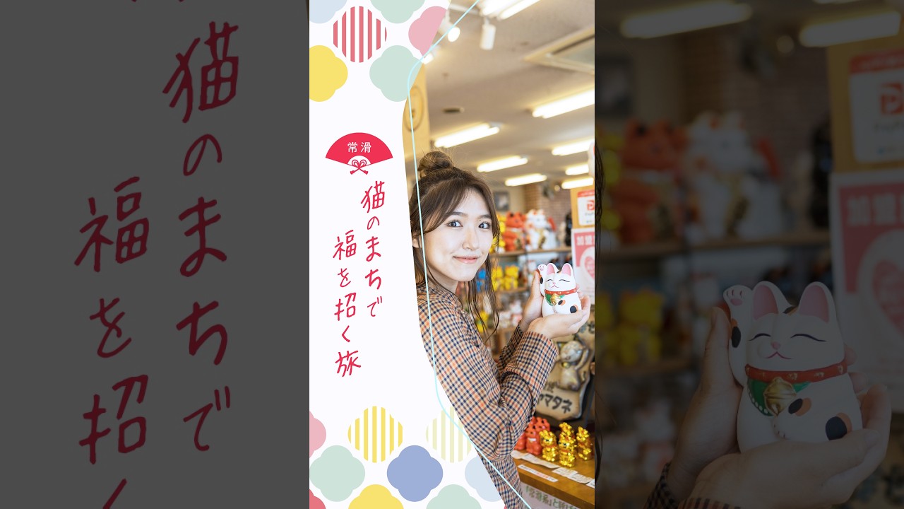 猫のまち常滑で福を招く旅