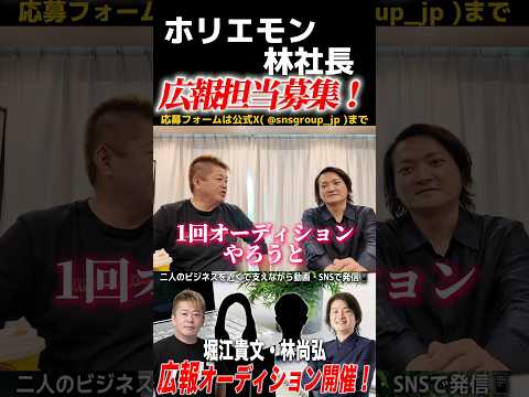 【締切迫る】ホリエモンと林社長が広報担当を募集!オーディションやります