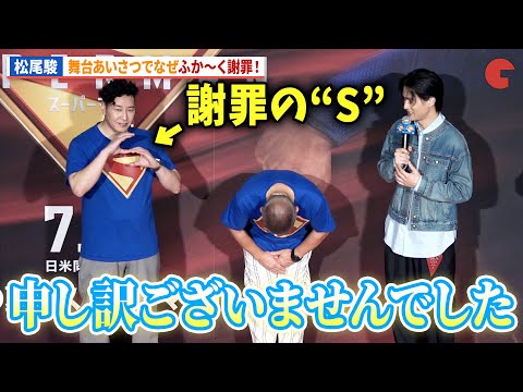 チョコレートプラネット・松尾駿、なぜか深く謝罪!?最後にSS兄弟も披露！映画『スーパーマン』この夏はスーパーマン！日本最速IMAX（R）上映イベント