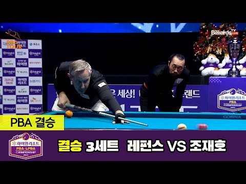 [결승] 레펀스 vs 조재호 3세트[하이원리조트 PBA 챔피언십 23-24]