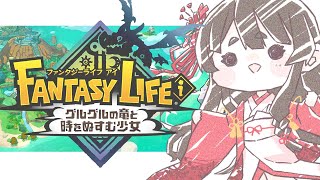 【ファンタジーライフi】生産ライフを解放したいのです！！＃4【グルグルの竜と時をぬすむ少女】