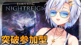 みんなで遊ぶ参加型ナイトレイン！姫プ卒業を胸に夜を駆け抜けていく四輝ちゃん【#エルデンリングナイトレイン  】【四輝】