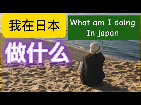 我在日本做什么工作
