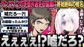 【まとめ】ダンロン2の予想外続きの展開に終始絶叫するメタ推理探偵椎名（※ネタバレ注意）【椎名唯華/にじさんじ切り抜き】
