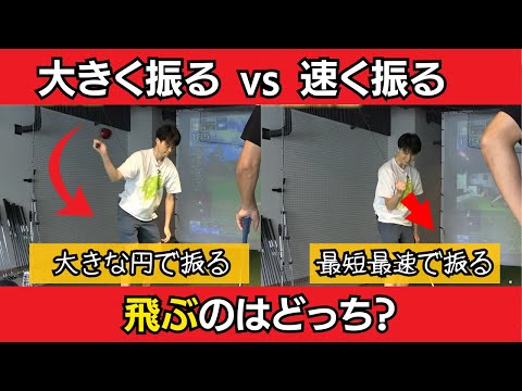 【飛距離アップ】大きく振るのと早く振るのでは、どっちが飛距離がでるのか？アマの勘違いしやすいポイント解説!!