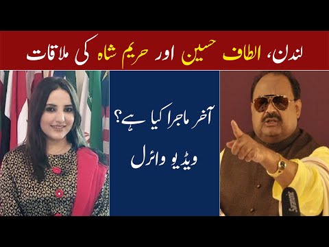 Hareem Shah Ki Altaf Hussain Se Mulakat in London | Viral Video | Hareem Shah Tik Tok Star