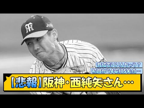 【悲報】阪神・西純矢さん…【なんJ/2ch/5ch/ネット 反応 まとめ/阪神タイガース/岡田監督/藤川球児】