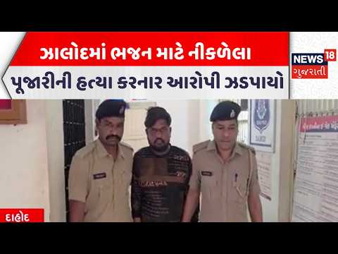 Dahod Crime News |  ઝાલોદમાં ભજન માટે નીકળેલા પૂજારીની હત્યા કરનાર આરોપી ઝડપાયો | Gujarati News