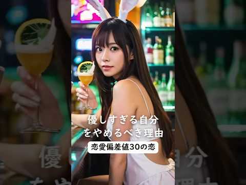 【恋愛偏差値30の恋】優しすぎる自分をやめるべき理由。#shorts #ペアテック#恋愛テクニック #恋愛心理