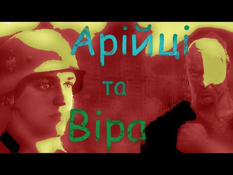Фа**сти Скривали це! ІСТИНА ВІРА АРІЙЦІВ!