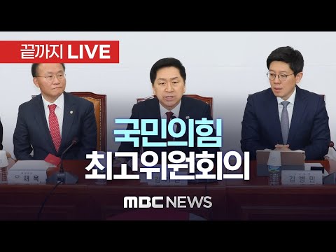 국민의힘 최고위원회의 - [끝까지LIVE] MBC 중계방송 2023년 05월 11일