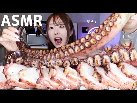 【ASMR】コストコの巨大炙りタコ🐙咀嚼音【mukbang】