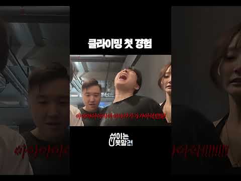 클라이밍 첫 경험의 최후 #클라이밍 #운동