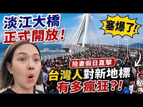 淡江大橋正式開放！陸妻直擊假日塞爆盛況…台灣人對新地標到底有多瘋狂?！【Jo裡給給】