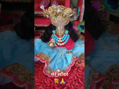 मेरे साँवरे🙏💐 #song #music #laddugopalstatus #laddugopal #shyam #shyamkripa #krishna #krishnabhajan