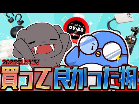 【マストバイ】2025年上半期買って良かった物を紹介します！(#品行崩壊 たけぉ ベストバイ)