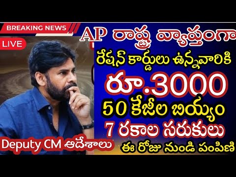 AP రేషన్ కార్డ్స్ ఉన్నవారికి సర్కార్ శుభవార్త ||ఈ రోజు నుండి ₹ 3,000 + 50 kgల  బియ్యం+7 రకాలసరుకులు 