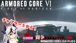 【糸色初芽】いとしき　はじめは　とうそうを　もとめるようです　16【アーマードコア6】