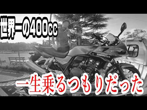 世界一の400cc！【CB400SB】を手放すと決めるまで　＃296