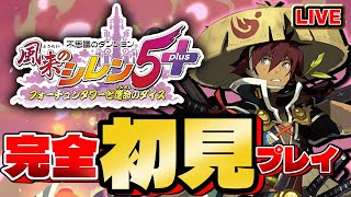 【#風来のシレン5】完全初見！まずはストーリークリア目指す2日目【シレン歴53日目】